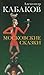 Московские Сказки by Alexander Kabakov