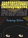 Невозвращенец. Приговоренный Невозвращенец. Приговоренный