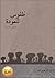 طقوس للعودة by السيد إبراهيم أحمد