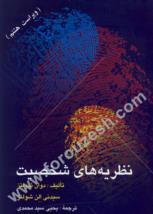 نظریه های شخصیت