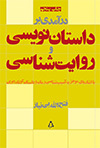 درآمدی بر داستان نویسی و روایت شناسی (Paperback)