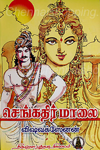 செங்கதிர் மாலை [Sengathir Maalai] (Paperback)