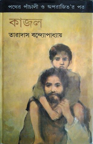 কাজল (অপুর পাঁচালী #3)