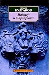 Мастер и Маргарита by Mikhail Bulgakov Мастер и Маргарита by Mikhail Bulgakov