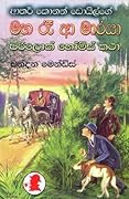 මහ රෑ ආ මාරයා