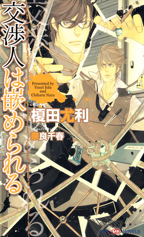 交渉人は嵌められる