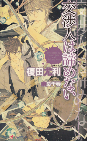 交渉人は諦めない