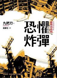 恐懼炸彈 (Kindle Edition)