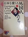 Foreigners who loved Japan by Makoto Naitō