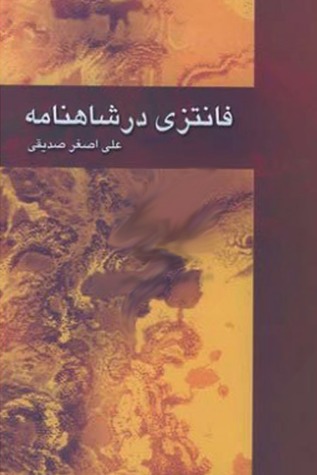 فانتزی در شاهنامه