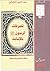 تصرفات الرسول ﷺ بالإمامة by سعد الدين العثماني