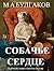 Собачье сердце и другие повести и рассказы by Mikhail Bulgakov