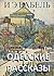 Odessa Tales : Одесские рассказы (на русском языке)