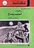 حكايات الديب رماح