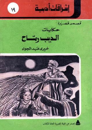 تحميل كتاب حكايات الديب رماح pdf