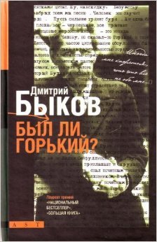 Был ли Горький? Биографический очерк