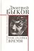 Последнее время. Стихи, поэмы, баллады