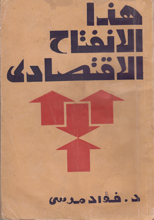 هذا الانفتاح الاقتصادي