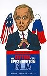 Как Путин стал президентом США. Новые русские сказки