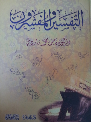 التفسير و المفسرون