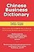 Chinese Business Dictionary: An English-Chinese, Chinese-English Dictionary with Pinyin