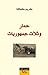 حمار وثلاث جمهوريات by كريم كطافة