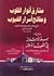 مشارق أنوار القلوب ومفاتح أ...