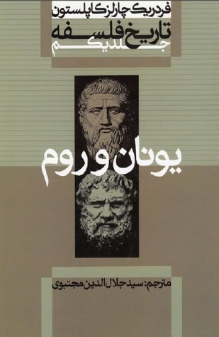 یونان و روم (تاریخ فلسفه #1)