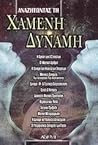 Αναζητώντας την Χαμένη Δύναμη by Νικόλαος Κ. Περιστερίδης