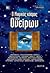 Ο μαγικός κόσμος των ονείρων