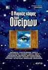 Ο μαγικός κόσμος των ονείρων by Εύα Αυλίδου