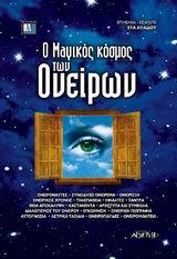 Ο μαγικός κόσμος των ονείρων