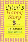 ปัจจัยที 5 happy story ปัจจัยที 5 happy story