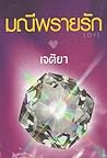 มณีพรายรัก