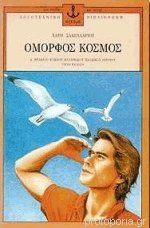 Όμορφος κόσμος