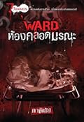 WARD ห้องคลอดมรณะ