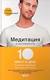 Медитация и осозн...