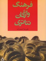 فرهنگ واژگان تئاتری (Unknown Binding)