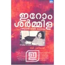 Irom Sharmila: Pathittandu Neenda Porattam | ഇറോം ശർമിള: പതിറ്റാണ്ട് നീണ്ട പോരാട്ടം