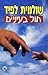 חול בעיניים (Lisi Badichi #4)