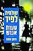 טעות אנוש by Shulamit Lapid