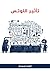 تأثير اللوتس : رواية عن جزيئات النانو في أبحاث الطب الحيوي