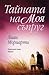 Тайната на моя съпруг by Liane Moriarty