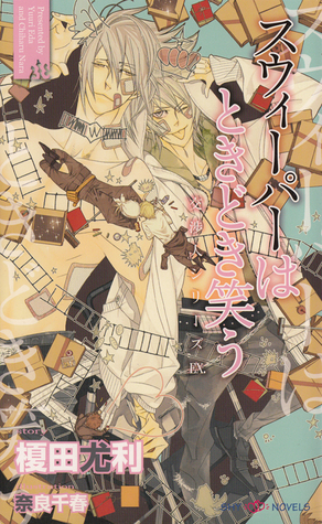 スウィーパーはときどき笑う