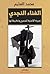 الغناء النجدي by محمد العثيم