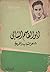 أبو القاسم الشابي: شاعر الشباب والحرية