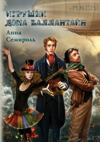 Игрушки дома Баллантайн (Paperback)