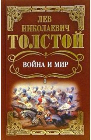 Война и мир. Том 1 / Voina i mir. Tom 1 / War and peace. Part 1 (books ...
