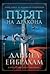 Пътят на дракона (Кинжалът и монетата, #1)