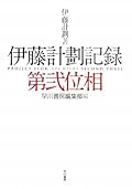 伊藤計劃記録:第弐位相 [Itō Keikaku Kiroku: 2]
